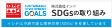 株式会社イシド SDGSの取り組み