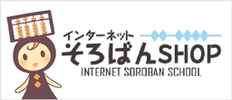 インターネットそろばんSHOP INTERNET SOROBAN SCHOOL