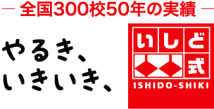 やるき、いきいき、いしど式