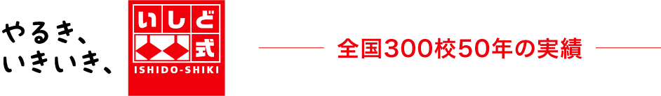 やるき、いきいき、いしど式