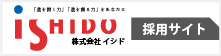 株式会社イシド 採用サイト