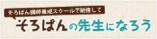 そろばん講師養成スクールで勉強してそろばんの先生になろう