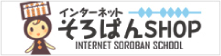 インターネットそろばんSHOP INTERNET SOROBAN SCHOOL