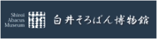 白井そろばん博物館