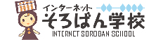 インターネットそろばん学校 INTERNET SOROBAN SCHOOL