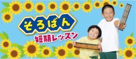 そろばん短期レッスン