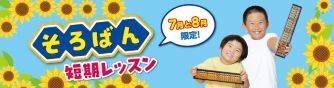 そろばん短期レッスン