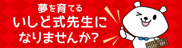 夢を育てるいしど式の先生になりませんか