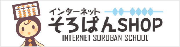 インターネットそろばんSHOP INTERNET SOROBAN SCHOOL