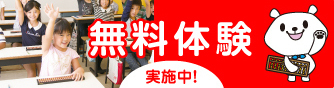 各教室限定人数にて入学生受付中 まずは無料体験へどうぞ