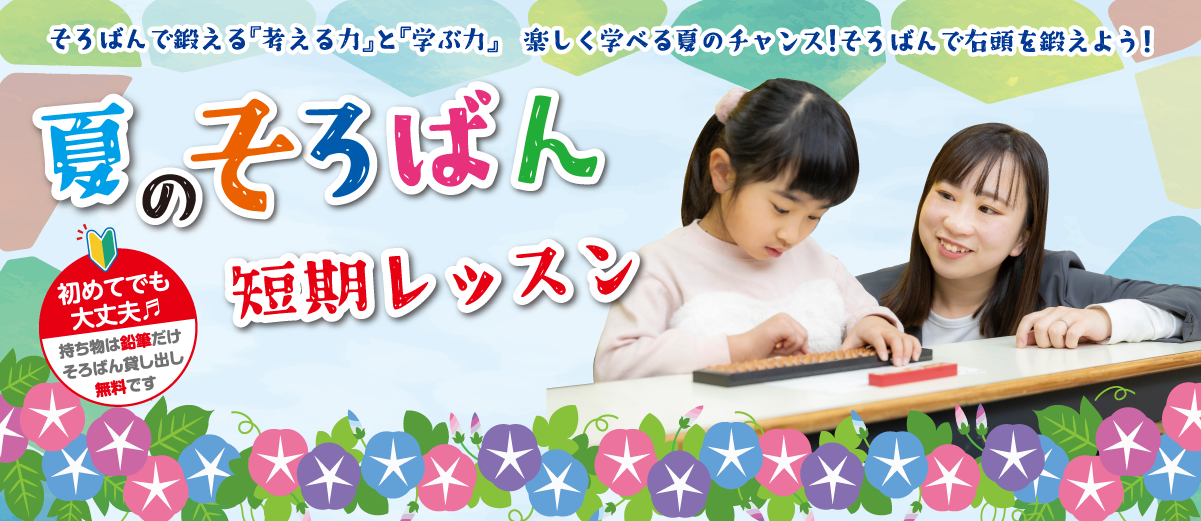 今年の夏は、そろばんにチャレンジ！夏短期学習受付中