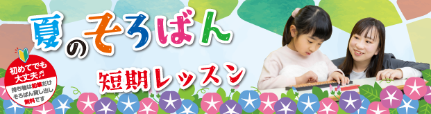 今年の夏は、そろばんにチャレンジ！夏短期学習受付中