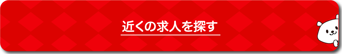 近くの求人を探す