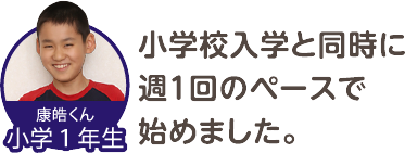 小学校入学と同時に週１回のペースで始めました。