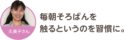 毎朝そろばんを触るというのを習慣に。