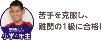 苦手を克服し、難関の１級に合格！