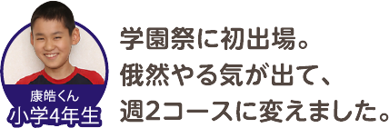 学園祭に初出場。俄然やる気が出て、週２コースに変えました。