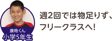 週２回では物足りず、フリークラスへ！