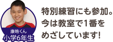 特別練習にも参加。今は教室で１番をめざしています！