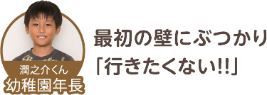 最初の壁にぶつかり「行きたくない!!」