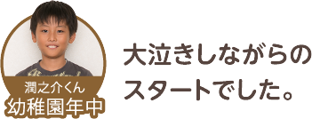 大泣きしながらのスタートでした。