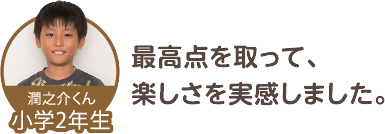 潤之介くん 楽しさを実感しました。