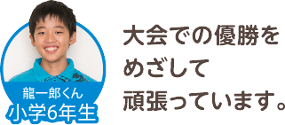 大会での優勝をめざして頑張っています。