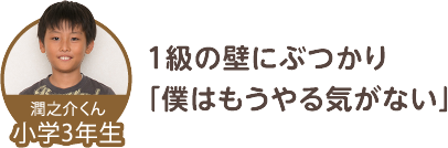 １級の壁にぶつかり「僕はもうやる気がない」