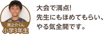 大会で満点！先生にもほめてもらい、やる気全開です。