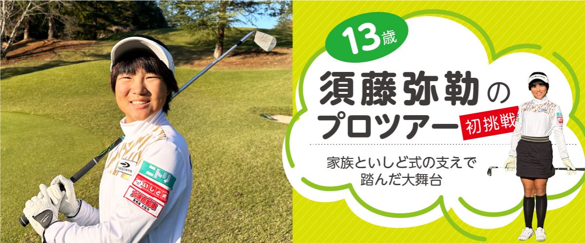 13歳、須藤弥勒のプロツアー初挑戦――家族といしど式の支えで踏んだ大舞台