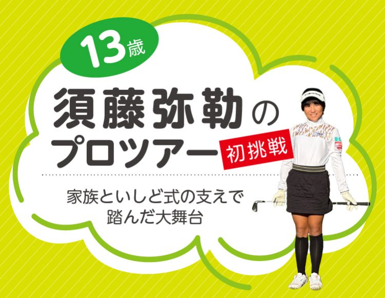 13歳、須藤弥勒のプロツアー初挑戦――家族といしど式の支えで踏んだ大舞台