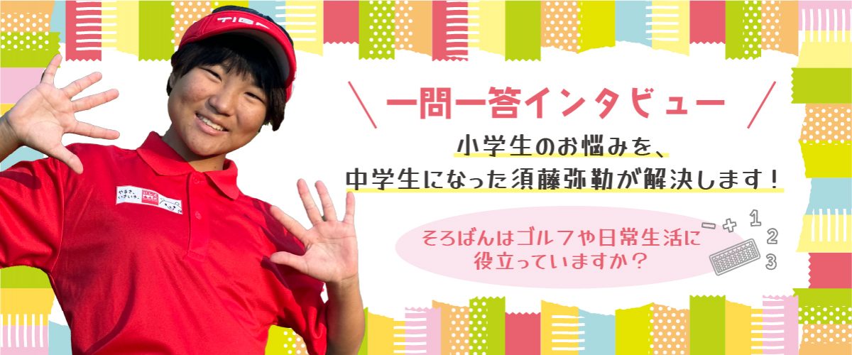 【一問一答インタビュー】小学生のお悩みを、中学生になった須藤弥勒が解決します：そろばんはゴルフや日常生活に役立っていますか？