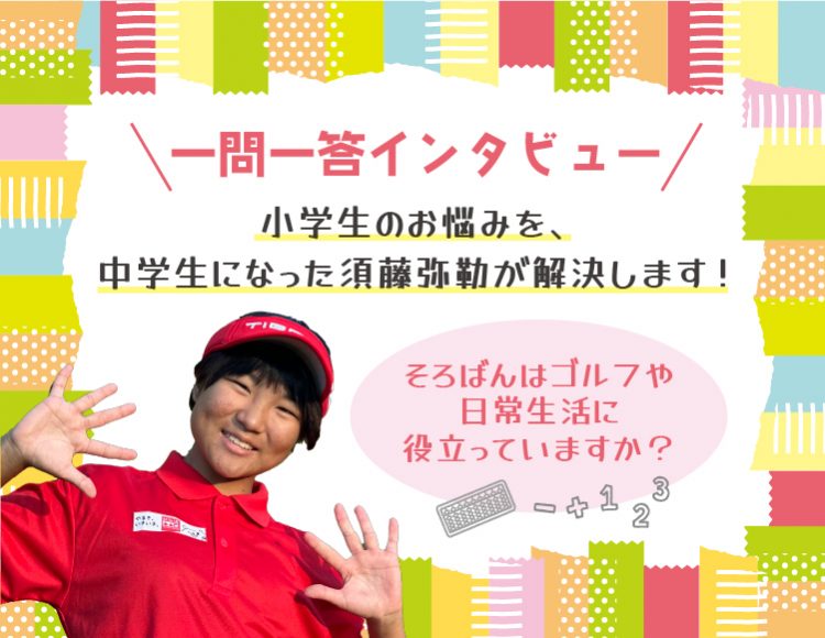 【一問一答インタビュー】小学生のお悩みを、中学生になった須藤弥勒が解決します：そろばんはゴルフや日常生活に役立っていますか？