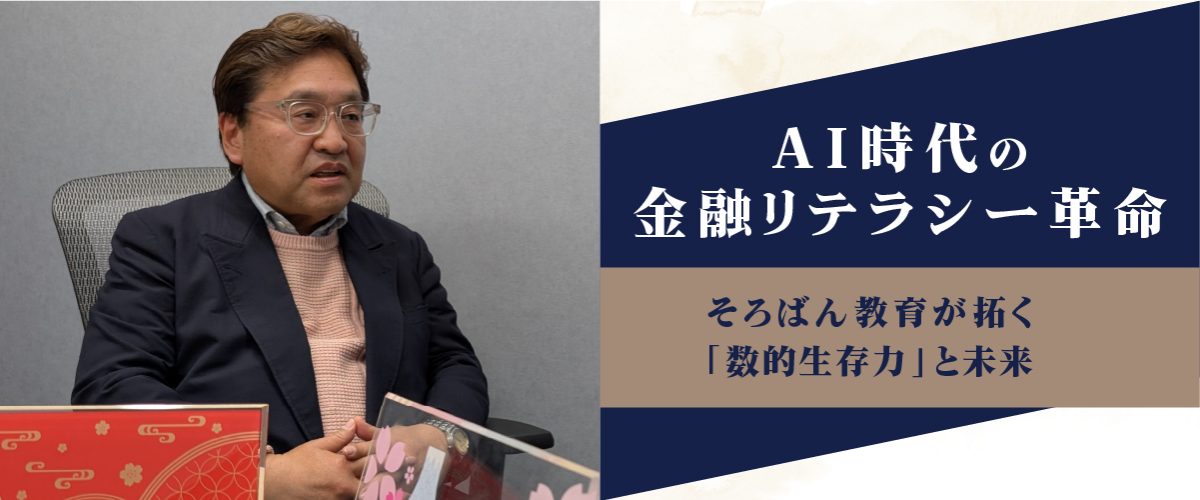  AI時代の金融リテラシー革命――そろばん教育が拓く「数的生存力」と未来