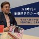 AI時代の金融リテラシー革命――そろばん教育が拓く「数的生存力」と未来