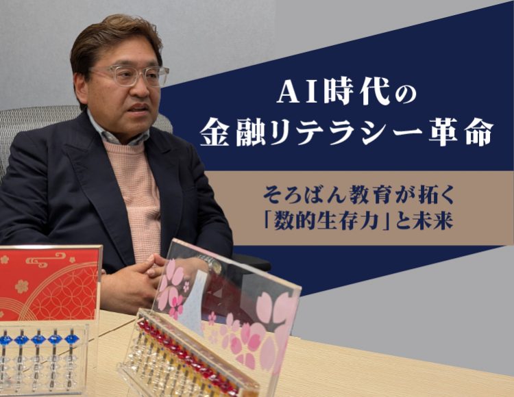 AI時代の金融リテラシー革命――そろばん教育が拓く「数的生存力」と未来