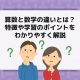 算数と数学の違いとは？特徴や学習のポイントをわかりやすく解説