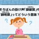 そろばんの掛け声「御破算」や「御明算」ってどういう意味？
