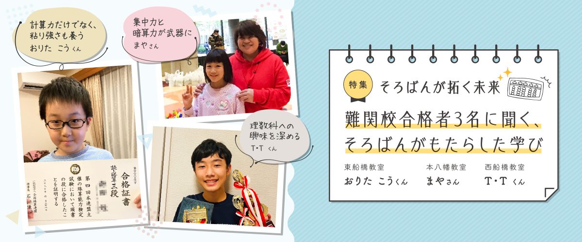 そろばんが拓く未来：難関校合格者3名に聞く、そろばんがもたらした学び