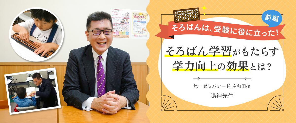 そろばんは、受験に役に立った！【前編】そろばん学習がもたらす学力向上の効果とは？ － 第一ゼミナール鳴神先生インタビュー