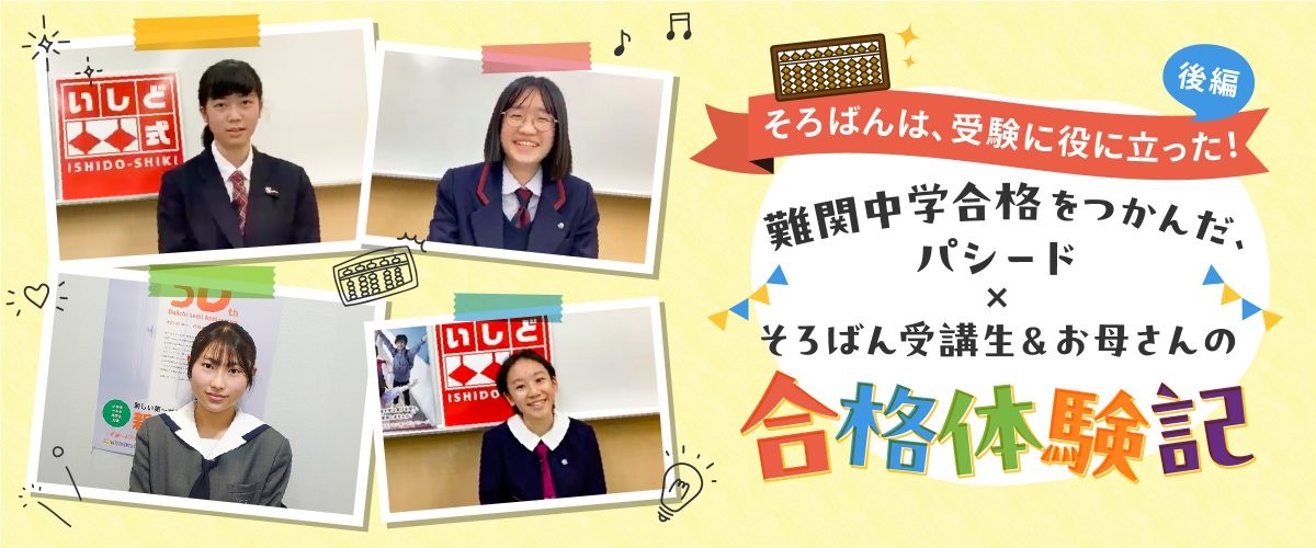 そろばんは、受験に役に立った！【後編】難関中学合格をつかんだ、パシード×そろばん受講生＆お母さんの合格体験記