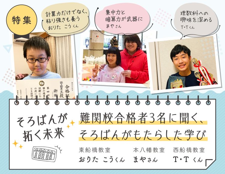 そろばんが拓く未来：難関校合格者3名に聞く、そろばんがもたらした学び