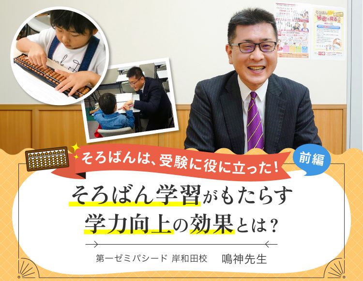 そろばんは、受験に役に立った！【前編】そろばん学習がもたらす学力向上の効果とは？ － 第一ゼミナール鳴神先生インタビュー