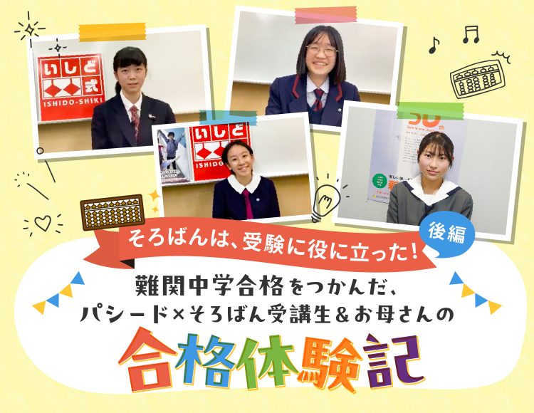 そろばんは、受験に役に立った！【後編】難関中学合格をつかんだ、パシード×そろばん受講生＆お母さんの合格体験記
