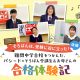 そろばんは、受験に役に立った！【後編】難関中学合格をつかんだ、パシード×そろばん受講生＆お母さんの合格体験記