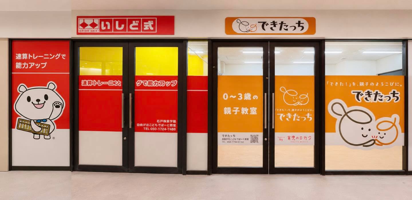 自由が丘こどもでぱーとの、いしど式そろばん教室と親子教室できたっち