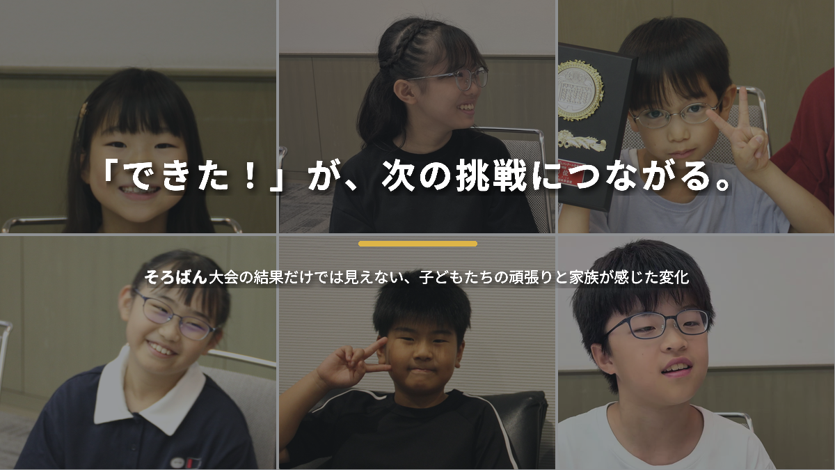 そろばん大会で成長した子どもたちのストーリー