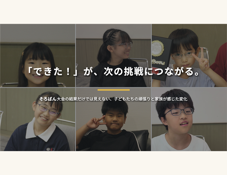 「できた！」が、次の挑戦につながる。そろばん大会の子どもたちと家族の成長ストーリー