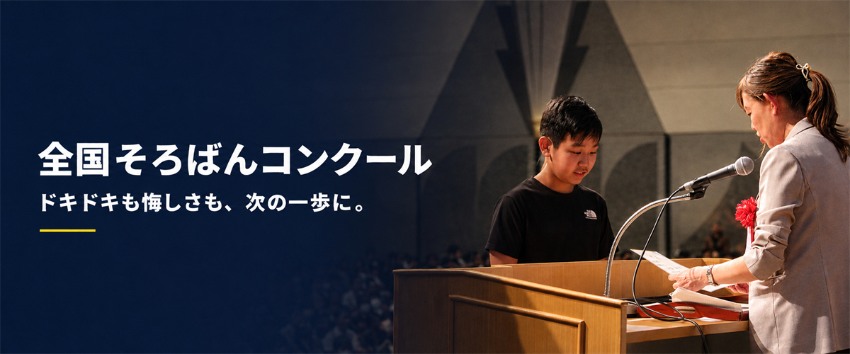 ドキドキも悔しさも、次の一歩に。全国そろばんコンクールで見つけた子どもたちの成長